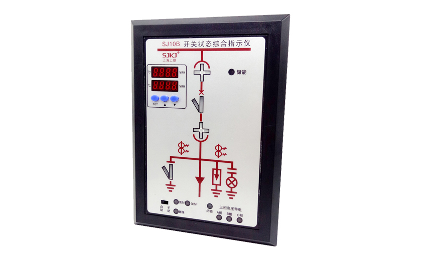 SJ10B開關狀態綜合指示儀
